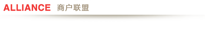 商戶聯(lián)盟